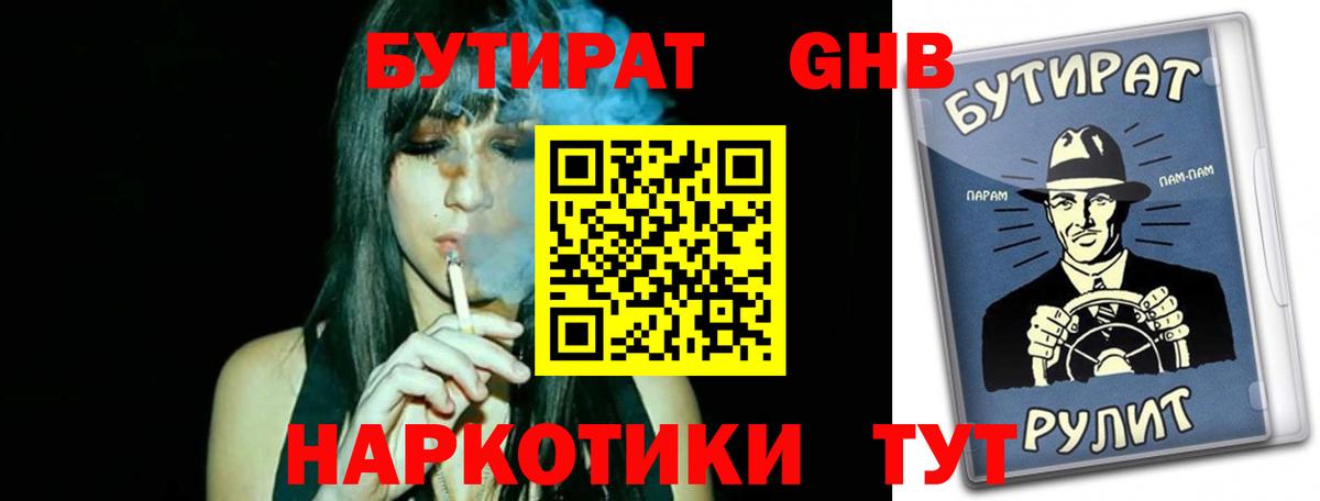 Геленджик  Бутират жидкий экстази  Вход с VPN 