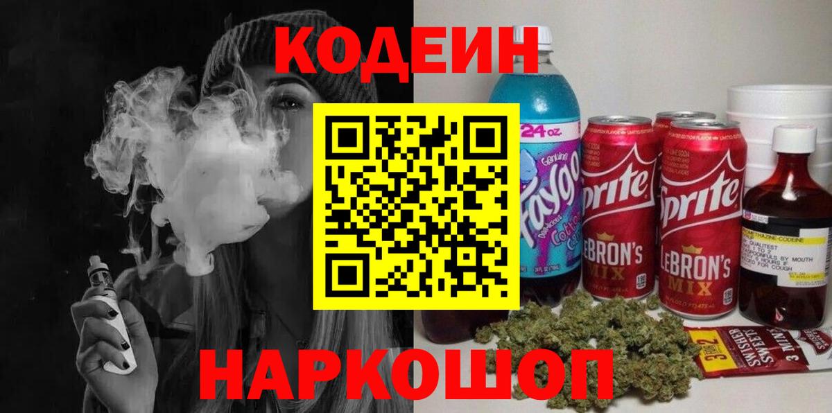 Codein Purple Drank  Вход с VPN  Геленджик  Кодеин напиток Lean (лин) 