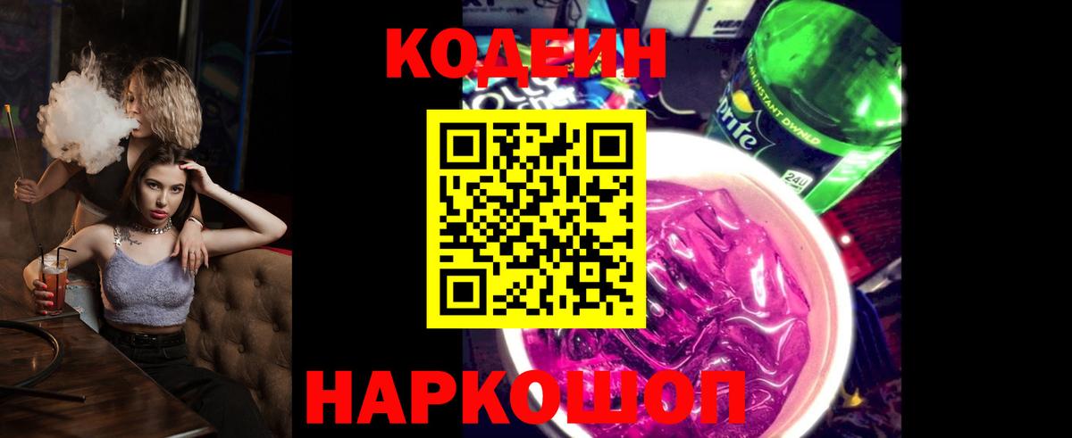 Кодеиновый сироп Lean Purple Drank Геленджик